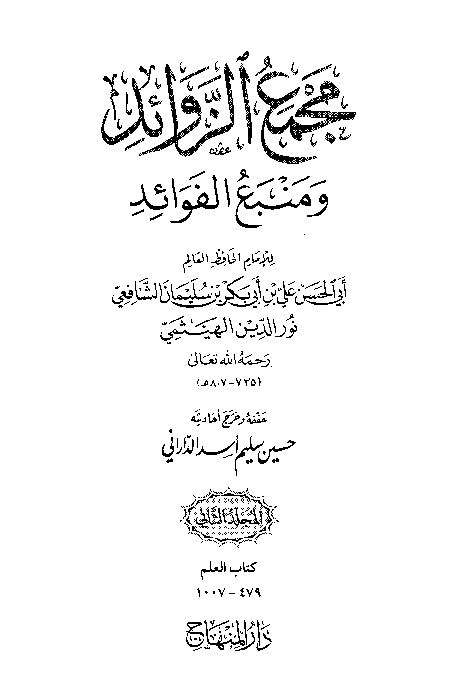 Majma Zawaid wa Manba Fawaid Juz 2